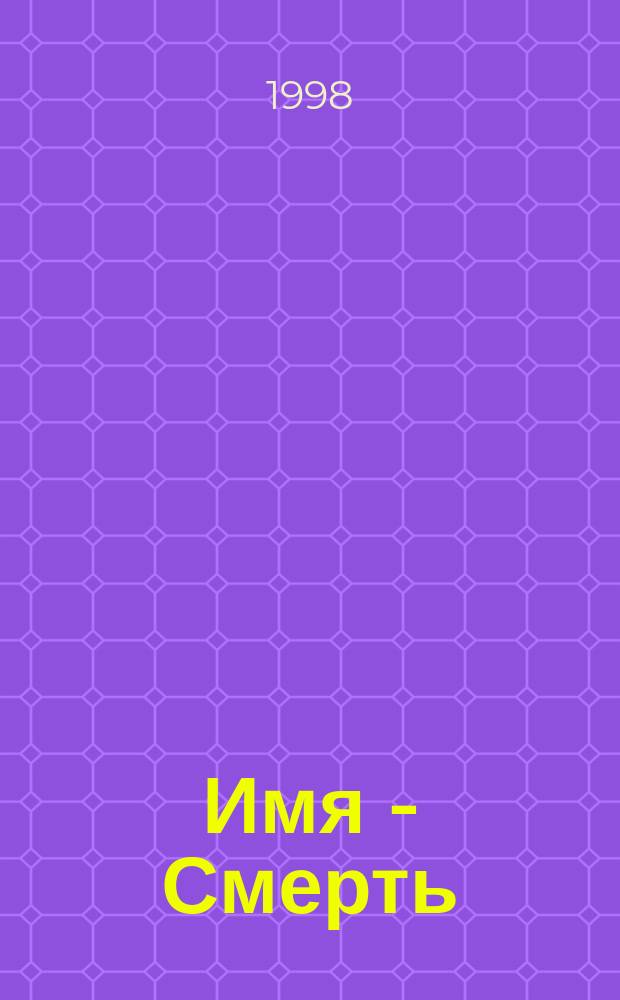 Имя - Смерть : Роман