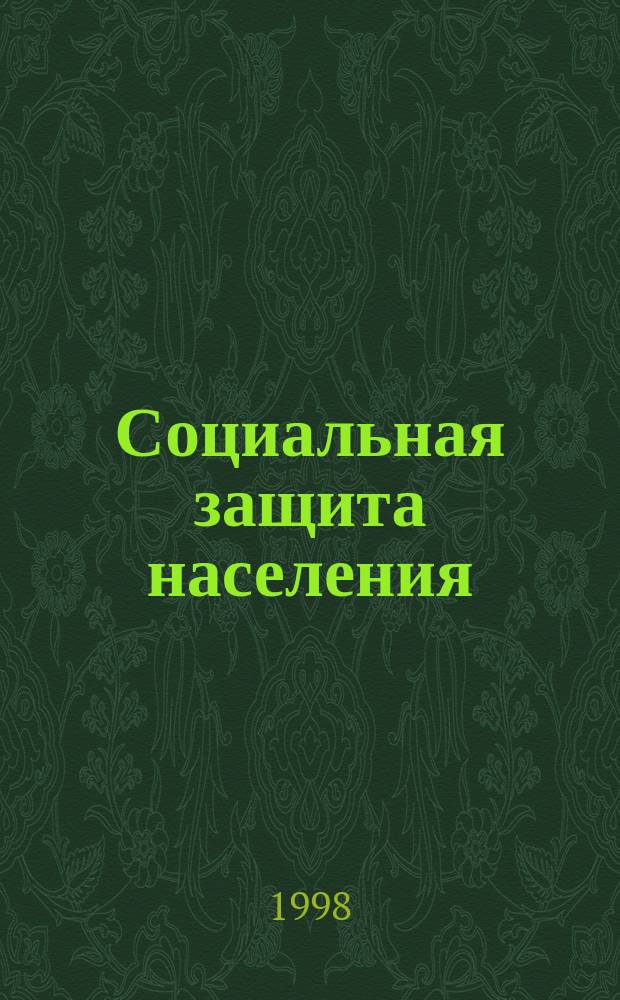 Социальная защита населения : Вопр. теории, методологии и практики