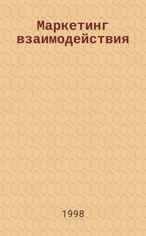 Маркетинг взаимодействия : Философия организации. Инструментарий