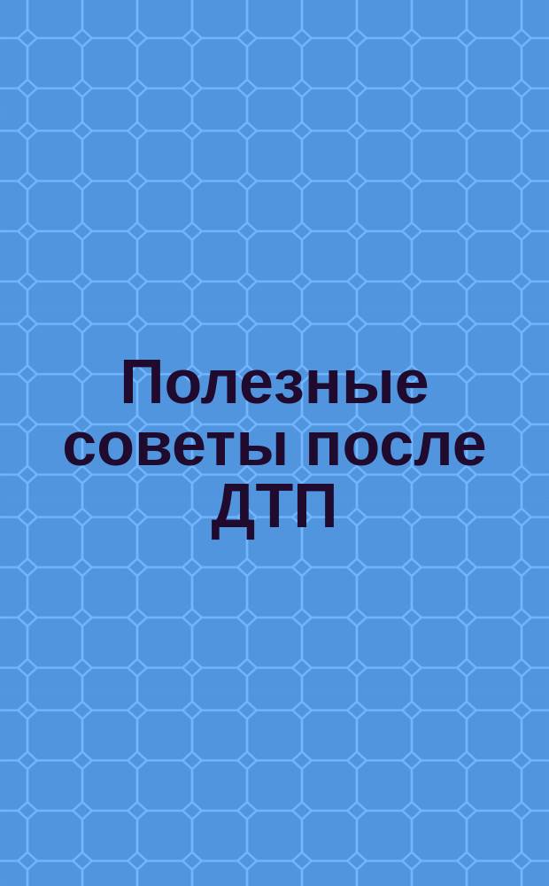 Полезные советы после ДТП