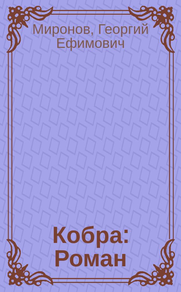 Кобра : Роман