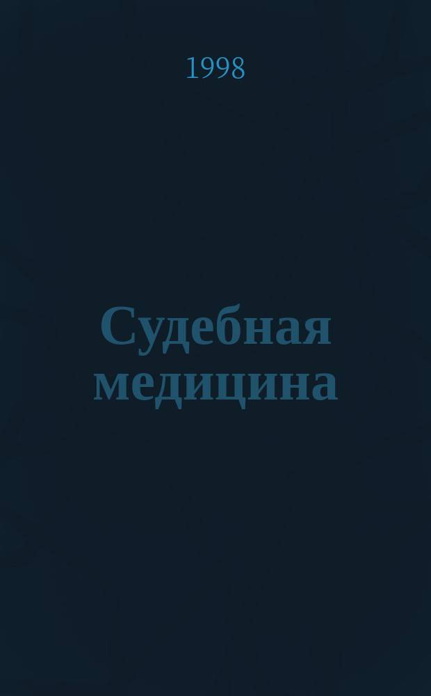 Судебная медицина : Учеб. для студентов мед. вузов