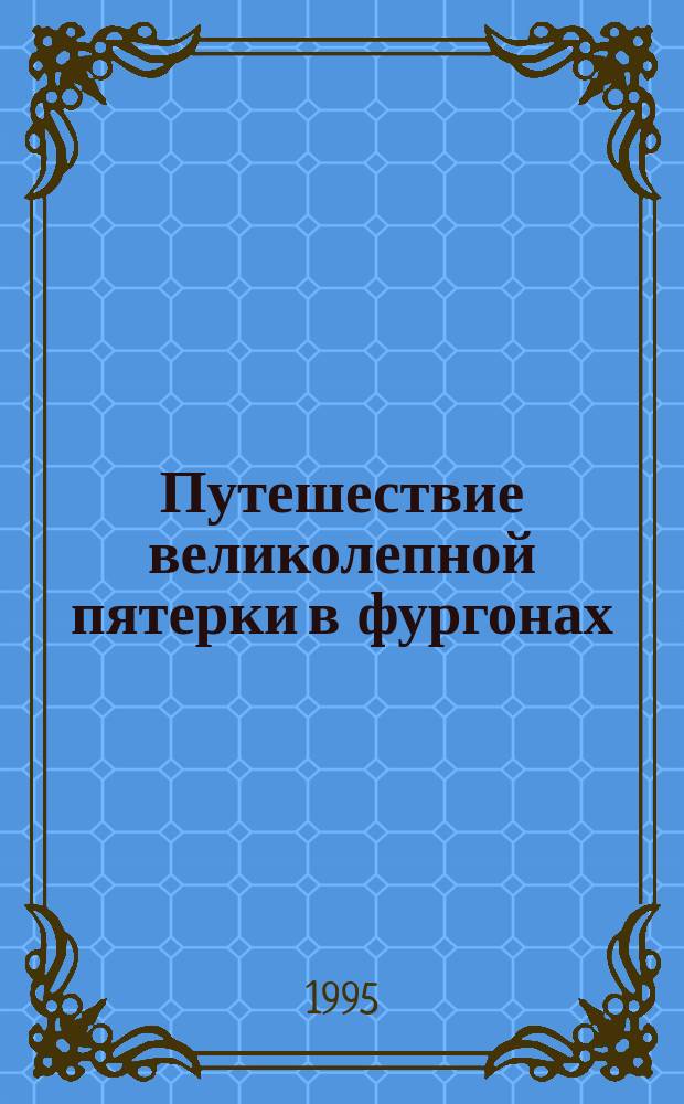 Путешествие великолепной пятерки в фургонах