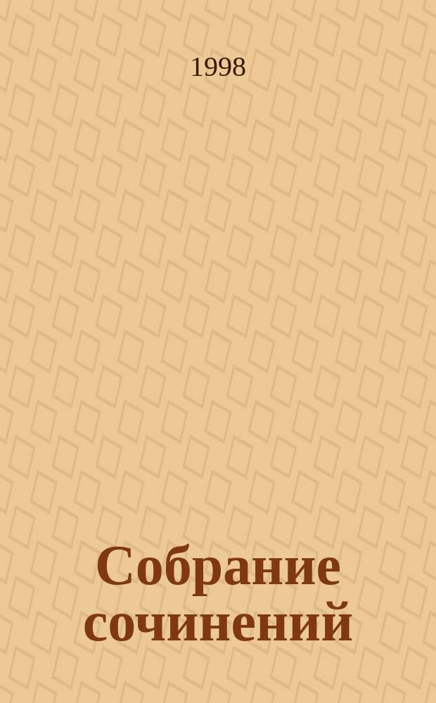 Собрание сочинений : В 5 т