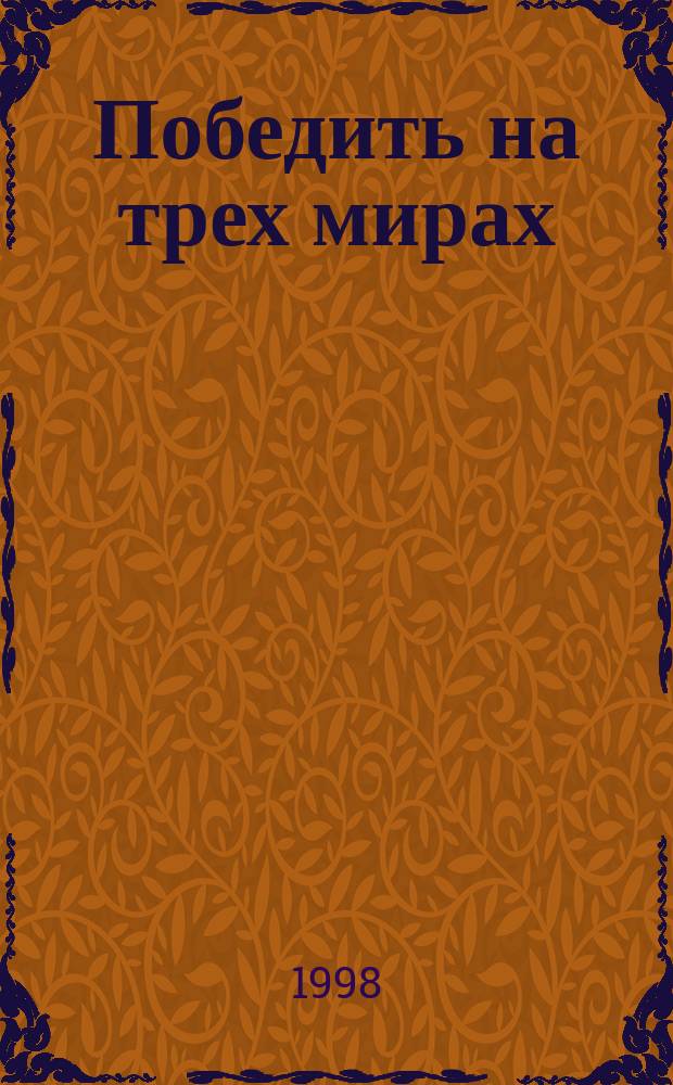 Победить на трех мирах : Фантаст. романы