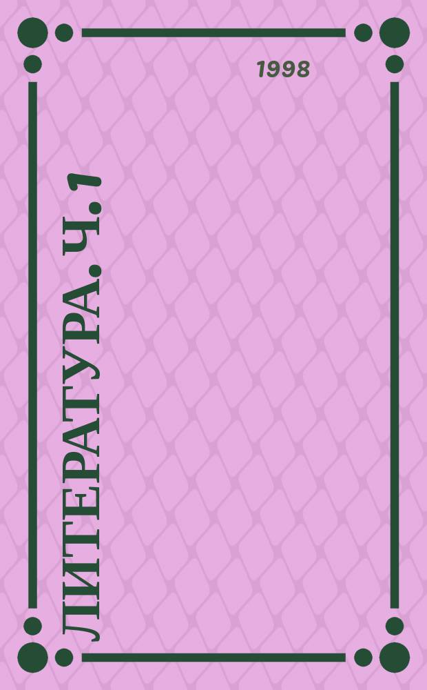 Литература. Ч. 1
