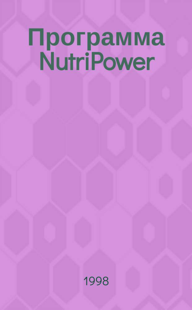 Программа NutriPower : Материалы науч.-практ. конф. , симпоз., конгр. 1996-1998 гг. : Сб. тез