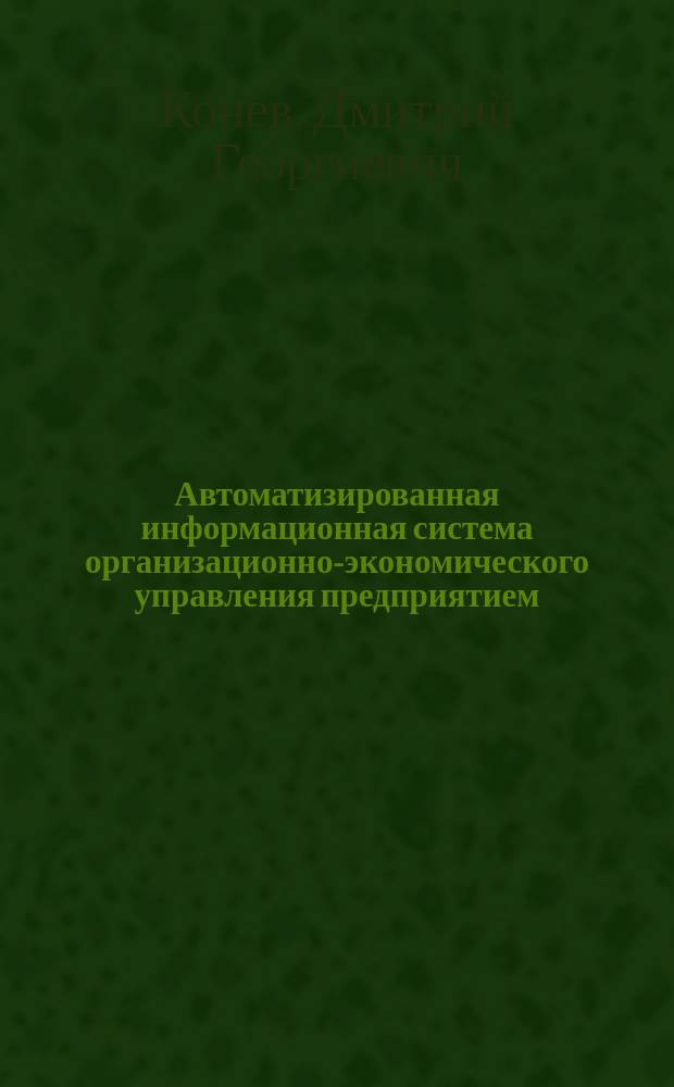 Автоматизированная информационная система организационно-экономического управления предприятием : Учеб. пособие
