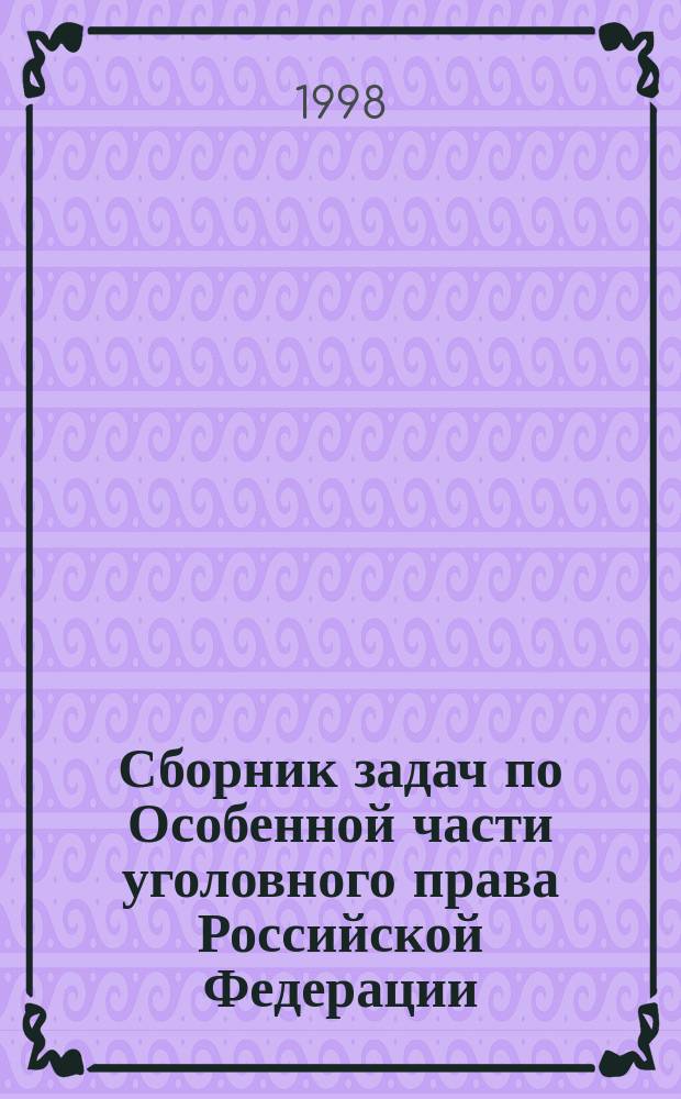 Сборник задач по Особенной части уголовного права Российской Федерации