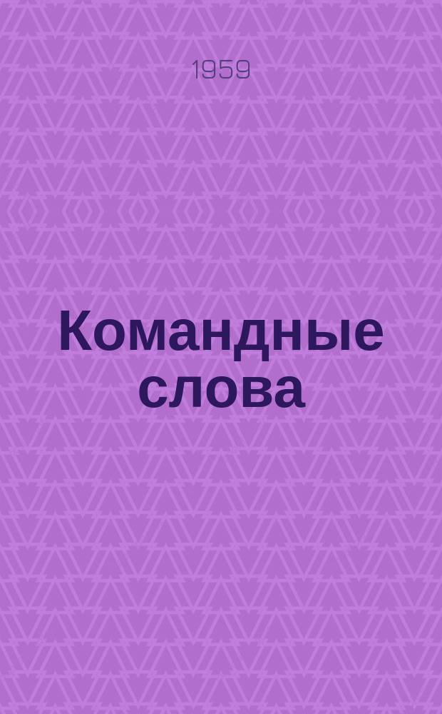 Командные слова : Прил. к Кораб. уставу Воен.-Мор. Флота СССР