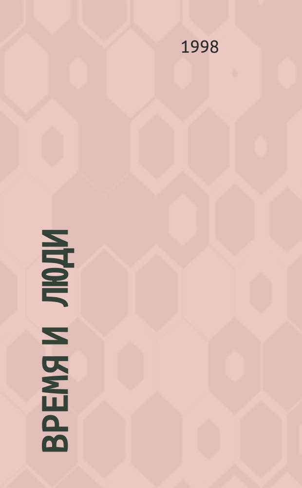 Время и люди : Повесть и рассказы