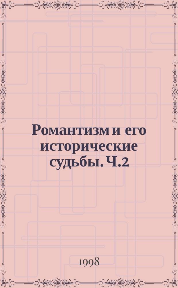 Романтизм и его исторические судьбы. Ч.2