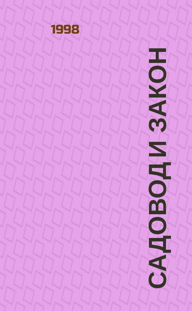 Садовод и закон : Практ. коммент. к Федер. закону Рос. Федерации "О садовод., огородн. и дач. некоммерч. об-ниях граждан"