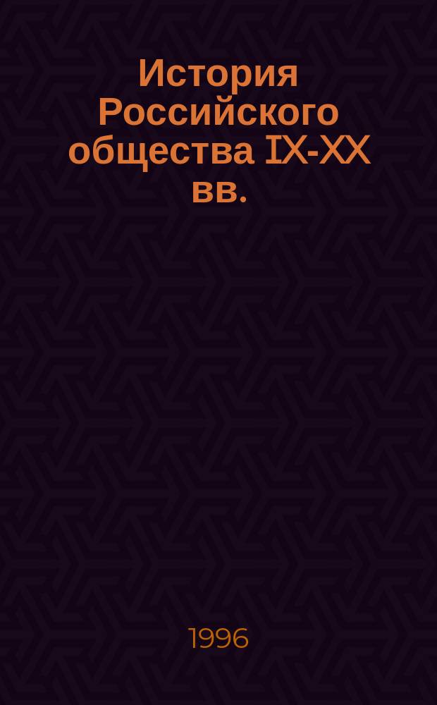 История Российского общества IX-XX вв. : (Основные этапы и особенности развития в мировом ист. процессе) : Текст лекций : В 3 вып
