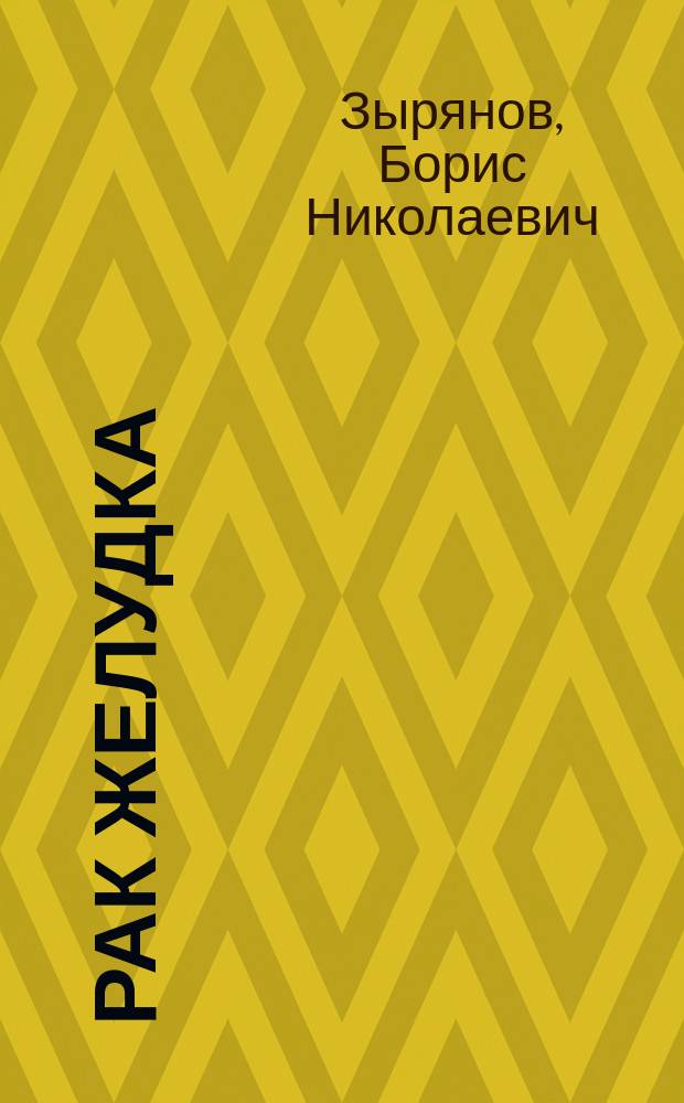 Рак желудка: профилактика, ранняя диагностика, комбинированное лечение, реабилитация