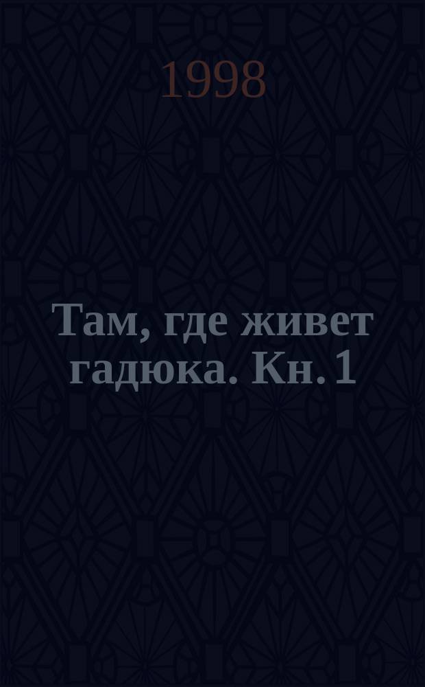 Там, где живет гадюка. [Кн. 1]