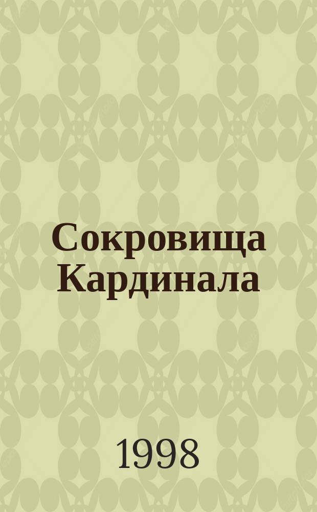 Сокровища Кардинала : Повести