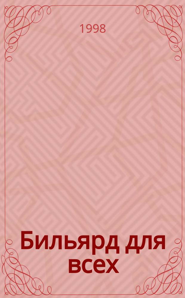 Бильярд для всех : Пул и карамболь
