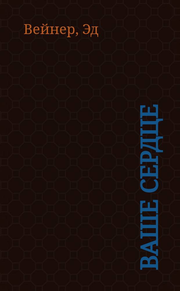 Ваше сердце = Your heart : Вопр. и ответы