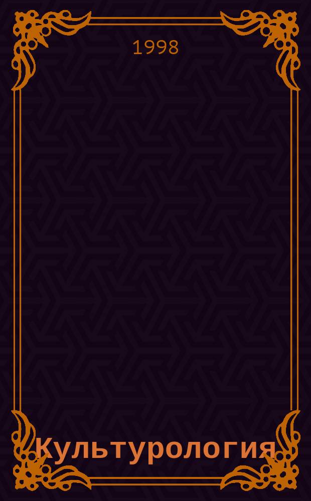 Культурология : Учеб. пособие : Для студентов вузов, техникумов, учащихся колледжей, гимназий, ст. классов шк.