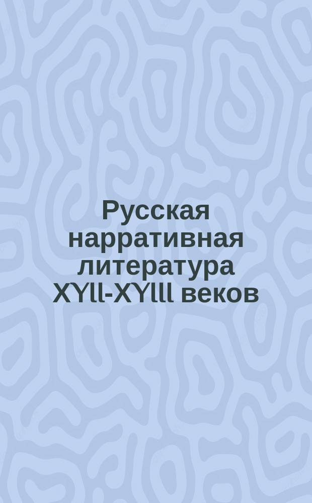Русская нарративная литература ХYII-ХYIII веков