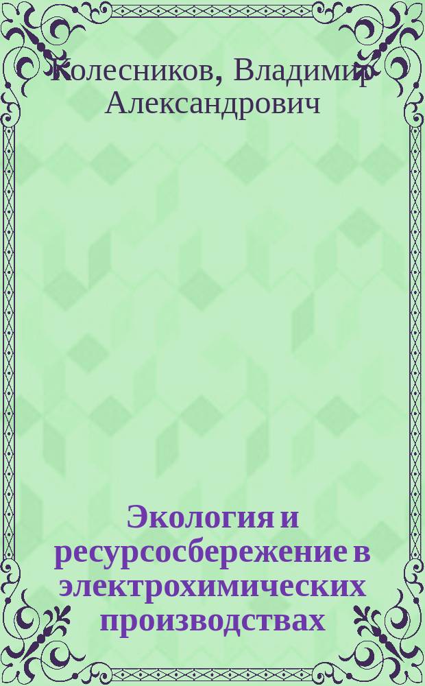 Экология и ресурсосбережение в электрохимических производствах : Учеб. пособие