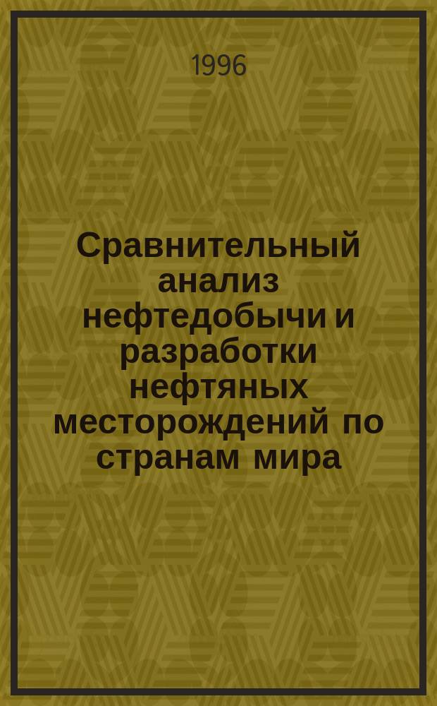 Сравнительный анализ нефтедобычи и разработки нефтяных месторождений по странам мира