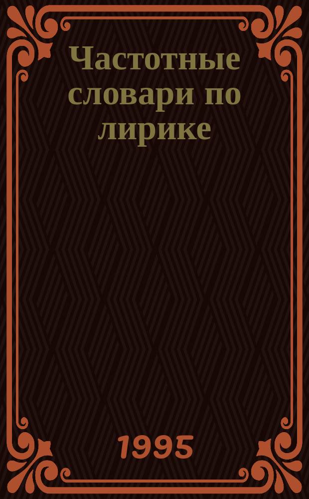 Частотные словари по лирике