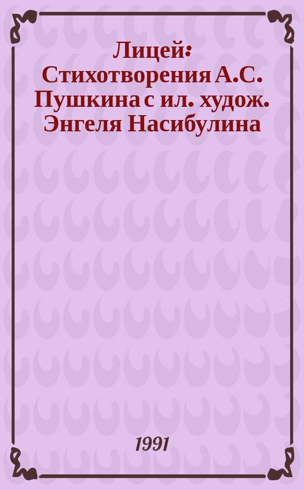 Лицей : Стихотворения А.С. Пушкина с ил. худож. Энгеля Насибулина