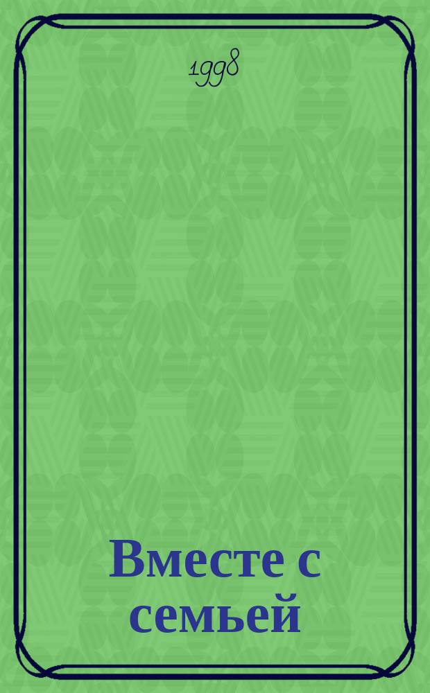 Вместе с семьей : Сб. ст.