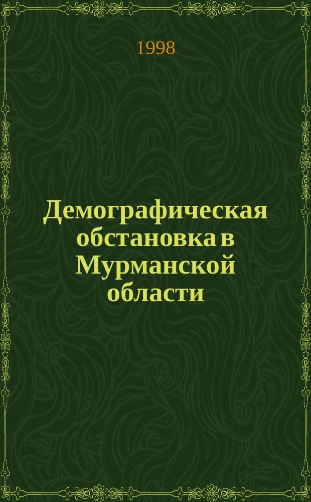 Демографическая обстановка в Мурманской области : Стат. сб