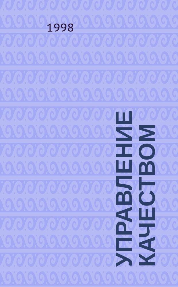 Управление качеством : Учеб. для студентов вузов, обучающихся по спец. "Менеджмент"