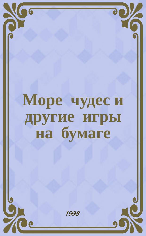 Море чудес и другие игры на бумаге : Для детей и родителей
