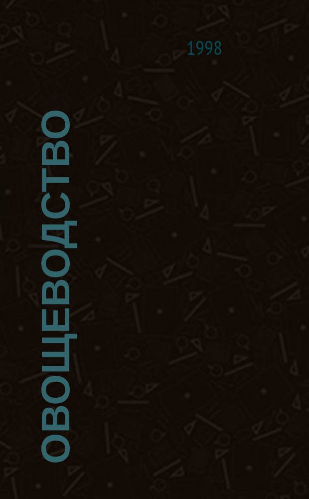 Овощеводство : Соврем. высокопродуктив. приемы и способы выращивания огородных культур