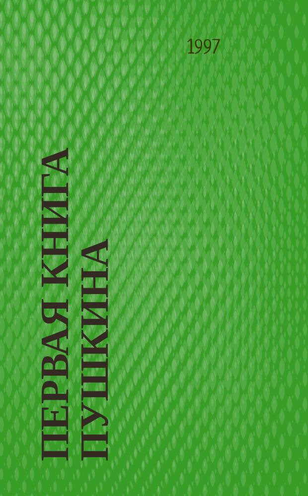 Первая книга Пушкина : Поэма "Руслан и Людмила" в контексте поэт. требований эпохи