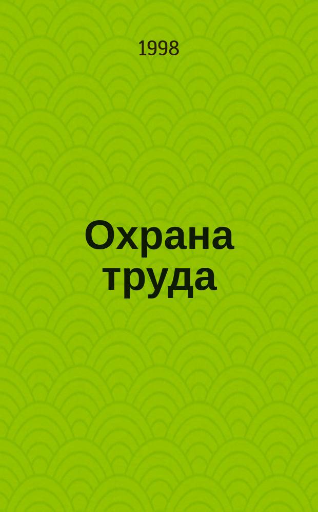 Охрана труда : Сб. инструкций
