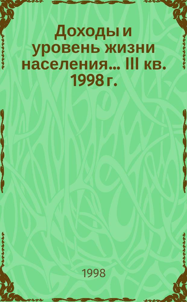 Доходы и уровень жизни населения... ... III кв. 1998 г.