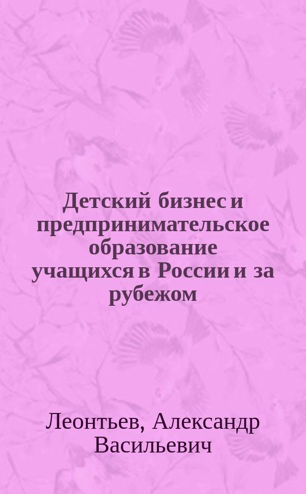 Детский бизнес и предпринимательское образование учащихся в России и за рубежом