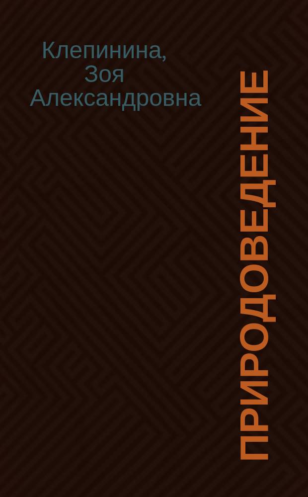 Природоведение : Учеб. для 3 кл. трехлет. и 4 кл. четырехлет. нач. шк