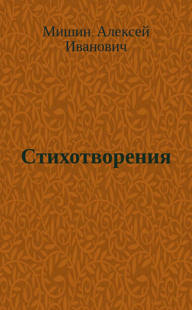 Стихотворения