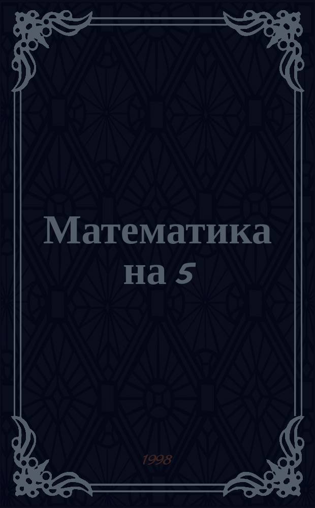Математика на 5 : Пособие для нач. шк