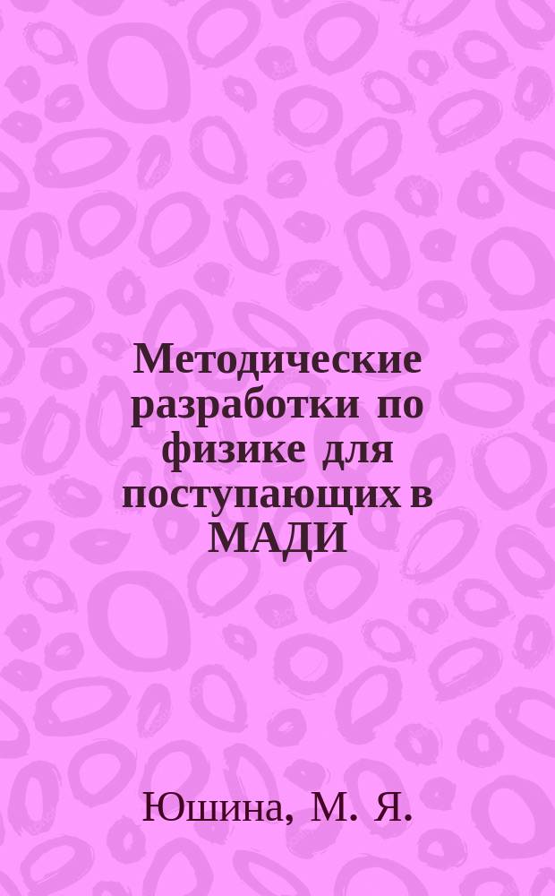 Методические разработки по физике для поступающих в МАДИ (ТУ)