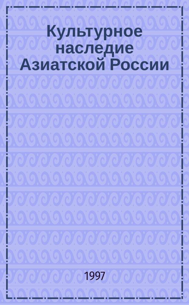 Культурное наследие Азиатской России : Материалы I Сибиро-Уральского ист. конгр. (25-27 нояб. 1997 г., г. Тобольск)