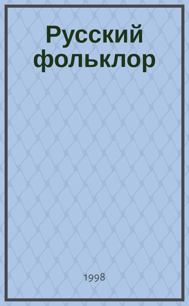Русский фольклор : Хрестоматия : Учеб. пособие для студентов вузов, обучающихся по спец."Филология" и преподавателей-филологов