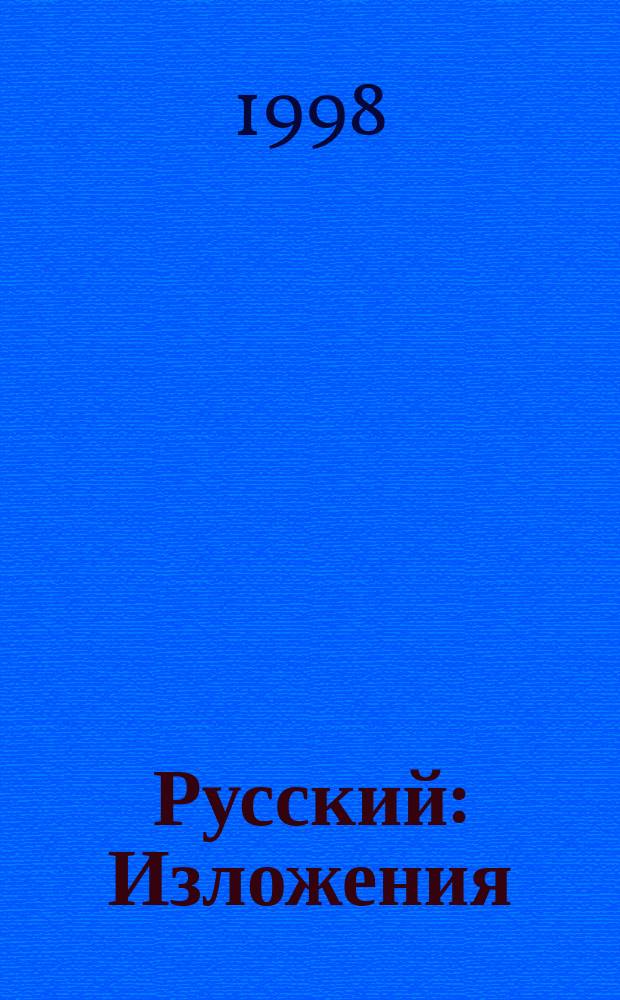 Русский : Изложения : Пособие для учителей