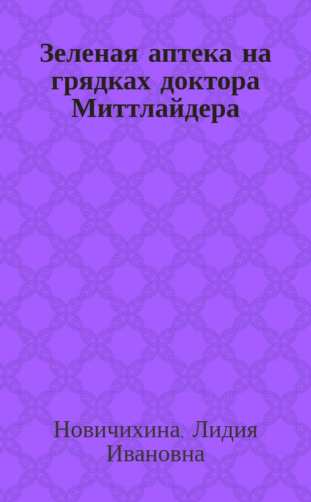 Зеленая аптека на грядках доктора Миттлайдера
