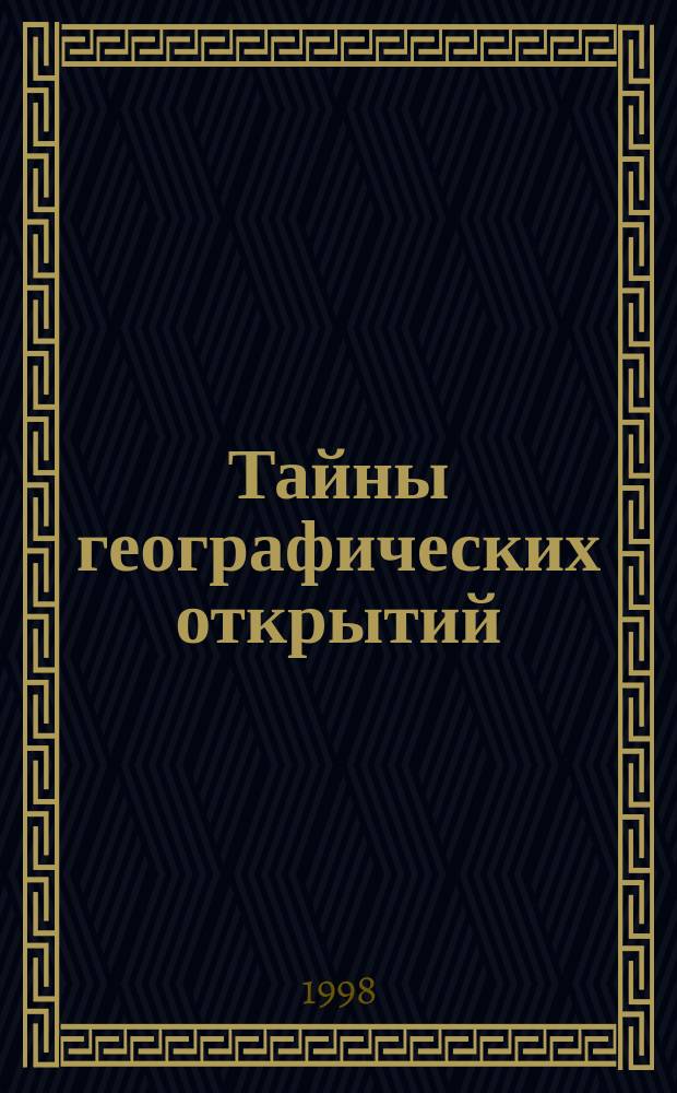 Тайны географических открытий