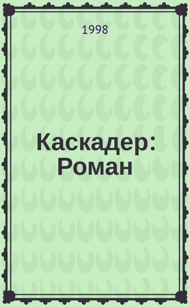 Каскадер : Роман