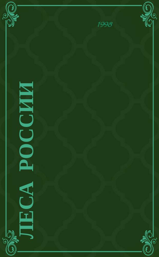 Леса России