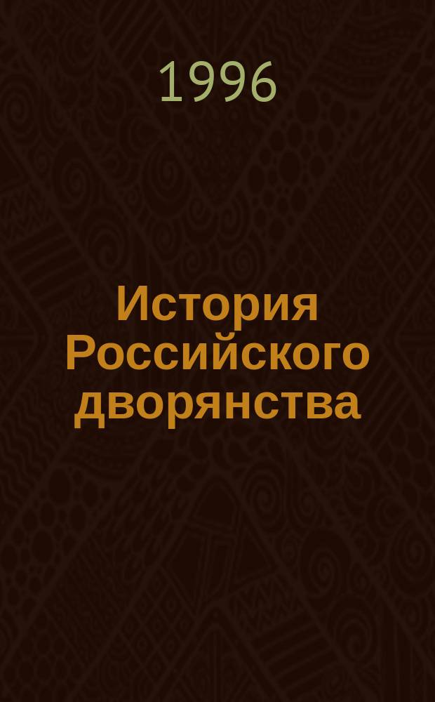 История Российского дворянства : Генеалогия Ховриных-Головиных : Науч. пособие по генеалогии